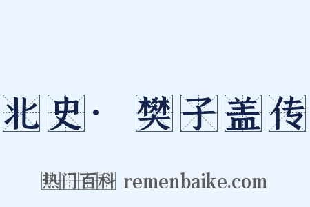 北史·樊子盖传是什么意思的图片